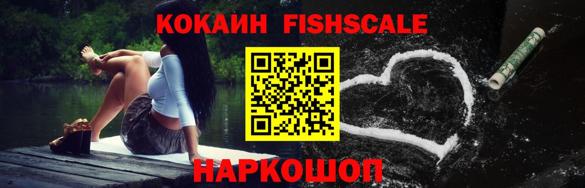 КОКАИН Fish Scale  Кокаин Колумбийский  Кокаин  Вход с VPN  Красногорск 